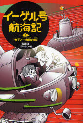 【3980円以上送料無料】イーゲル号航海記　3／斉藤洋／著　コジマケン／絵