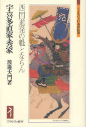 【3980円以上送料無料】宇喜多直家・秀家　西国進発の魁とならん／渡邊大門／著