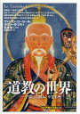 【3980円以上送料無料】道教の世界 宇宙の仕組みと不老不死/ヴァンサン・ゴーセール/著 カロリーヌ・ジス/著 松本浩一/監修 遠藤ゆかり/訳