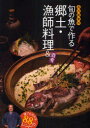 【3980円以上送料無料】石川皓章の旬の魚で作る郷土・漁師料理&酒肴 誰でも作れる88のレシピ/石川皓章/著