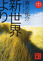 【3980円以上送料無料】新世界より 中／貴志祐介／〔著〕
