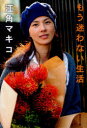 【3980円以上送料無料】もう迷わない生活/江角マキコ/著