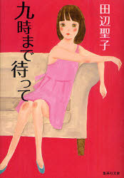 乐天商城 - 【3980円以上送料無料】九時まで待って／田辺聖子／著