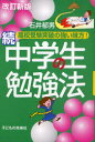 【3980円以上送料無料】中学生の勉強法 続/石井郁男/著