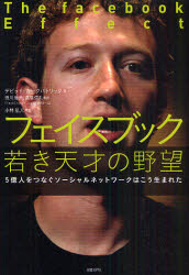 【3980円以上送料無料】フェイスブック若き天才の野望 5億人をつなぐソーシャルネットワークはこう生まれた／デビッド・カークパトリック／著 滑川海彦／訳 高橋信夫／訳