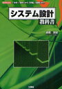 I／O　BOOKS 工学社 システム設計 207P　21cm システム　セツケイ　キヨウカシヨ　ブンセキ　セツケイ　カラ　ヒヨウカ　カンリ　マデ　アイ　オ−　ブツクス　I／O　BOOKS アカマ，セイキ