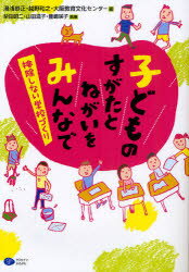 【3980円以上送料無料】子どものすがたとねがいをみんなで　排除しない学校づくり／湯浅恭正／編　越野和之／編　大阪教育文化センター／編　柴田昭二／執筆　山田温子／執筆　豊嶋咲子／執筆