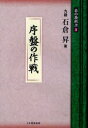【3980円以上送料無料】碁の教科書シリーズ 3/石倉昇/著 日本囲碁連盟/編