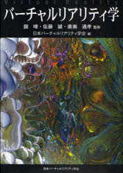 乐天商城 - 【3980円以上送料無料】バーチャルリアリティ学　ソフトカバー版／舘　／監修　佐藤誠／監修　廣瀬通孝／監修　日本バーチャルリアリティ学会／編