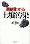 【3980円以上送料無料】深刻化する土壌汚染／畑明郎／編