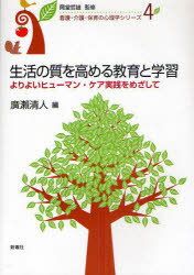【3980円以上送料無料】生活の質を高める教育と学習 よりよいヒューマン・ケア実践をめざして/廣瀬清人/編