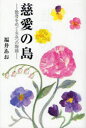 【3980円以上送料無料】慈愛の島 散骨をめぐる五つの物語/福井あお/著