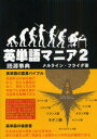 【3980円以上送料無料】英単語マニア 語源事典 2 対話形式/メルライン・フライダ/著