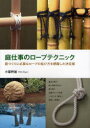 【3980円以上送料無料】庭仕事のロープテクニック 庭づくりに必要なロープの結び方を網羅した決定版/小暮幹雄/著