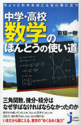 Author Name: Ma Line - 【3980円以上送料無料】中学・高校数学のほんとうの使い道　ちょっとわかればこんなに役に立つ／京極一樹／著