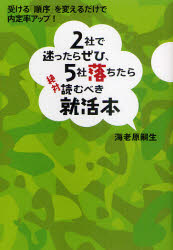 【3980円以上送料無料】2社で迷ったらぜひ、5社落ちたら絶対読むべき就活本　受ける「順序」を変えるだけで内定率アップ！／海老原嗣生／著