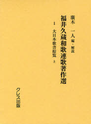 【送料無料】福井久蔵和歌連歌著作選 1 復刻版/福井久蔵/〔著〕 廣木一人/編・解説