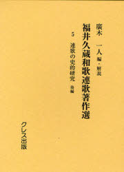 【送料無料】福井久蔵和歌連歌著作選 5 復刻版/福井久蔵/〔著〕 廣木一人/編・解説
