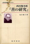 【3980円以上送料無料】西田幾多郎『善の研究』／氣多雅子／著