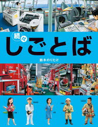 楽天市場】シゴトバ（絵本・児童書・図鑑｜本・雑誌・コミック）の通販