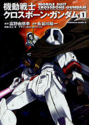 【3980円以上送料無料】機動戦士クロスボーン・ガンダム　1／富野由悠季／原作　長谷川裕一／漫画　矢立肇／原案