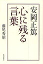 致知出版社 安岡／正篤（1898−1983）　格言 182P　20cm ヤスオカ　マサヒロ　ココロ　ニ　ノコル　コトバ フジオ，ヒデアキ