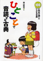 【3980円以上送料無料】ひとことで音読する古典／横山験也／編