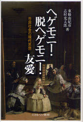 【送料無料】ヘゲモニー・脱ヘゲモニー・友愛　市民社会の現代思想／東條由紀彦／著　志村光太郎／著