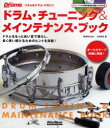 【3980円以上送料無料】ドラム・チューニング&メインテナンス・ブック ドラムをもっと良い音で鳴らし、長く使い続けるためのヒントを満載!/NASH/監修 西本勲...