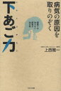 【3980円以上送料無料】病気の原因を取りのぞく下あご力 病院では治らない病気が治る本/上西雅一/著