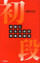 【3980円以上送料無料】初段になるための将棋勉強法/浦野真彦/著