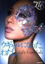 【3980円以上送料無料】ウギャルになった、わたし。 Gift from fish/Lie/著