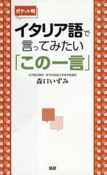 ポケット判 語研 イタリアゴ　デ　イツテ　ミタイ　コノ　ヒトコト　ポケツトバン モリグチ　イズミ
