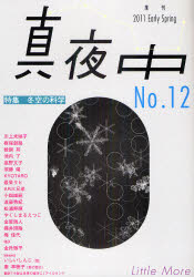 リトルモア 167P　30cm マヨナカ　12（2011−1）　フユゾラ　ノ　カガク