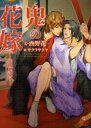 【3980円以上送料無料】鬼の花嫁 仙桃艶夜/西野花/著