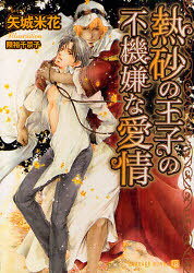 【3980円以上送料無料】熱砂の王子の不機嫌な愛情／矢城米花／著