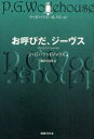 【3980円以上送料無料】お呼びだ、ジーヴス/P・G・ウッドハウス/著 森村たまき/訳