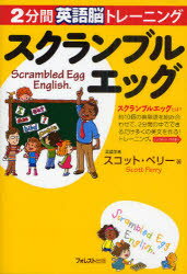 【3980円以上送料無料】スクランブルエッグ　2分間英語脳トレーニング／スコット・ペリー／著