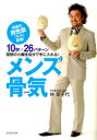 【3980円以上送料無料】メンズ骨気(コルギ) 10秒×26パターン 理想の小顔を自分で手に入れる!/林幸千代/著