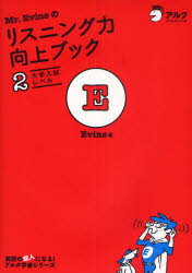 英語の超人になる！アルク学参シリーズ アルク 英語／発音 177P　21cm ミスタ−　エヴイン　ノ　リスニングリヨク　コウジヨウ　ブツク　2　2　エイゴ　ノ　チヨウジン　ニ　ナル　アルク　ガクサン　シリ−ズ　ダイガク　ニユウシ　レベル エヴイン