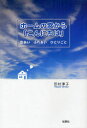 【3980円以上送料無料】ホームの窓から「こんにちは」　出あいふれあいひとりごと／田村淳子／著