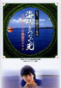 【3980円以上送料無料】もう一度観たくなる『海峡をつなぐ光』 玉虫と少女と日韓歴史ロマン 孵化編/海峡をつなぐ光製作委員会/編著 平成プロジェクト/監修