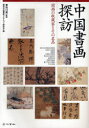 【3980円以上送料無料】中国書画探訪 関西の収蔵家とその名品/曽布川寛/監修 関西中国書画コレクション研究会/編