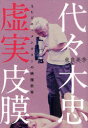 【3980円以上送料無料】代々木忠 虚実皮膜 AVドキュメンタリーの映像世界/東良美季/著