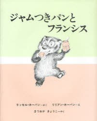 【3980円以上送料無料】ジャムつきパンとフランシス／ラッセル・ホーバン／さく　リリアン・ホーバン／え　まつおかきょうこ／やく