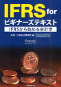 【送料無料】IFRS　forビギナーズテキスト　IFRSから始める会計学／永峰・三島会計事務所／編