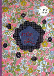 【3980円以上送料無料】むだのしい、じかん。／チグサ／著