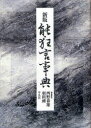 【送料無料】能・狂言事典/西野春雄/編集委員 羽田昶/編集委員