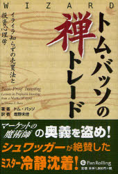 ウィザードブックシリーズ　176 パンローリング 投資 254P　20cm トム　バツソ　ノ　ゼン　トレ−ド　イライラ　シラズ　ノ　バイバイホウ　ト　トウシ　シンリガク　ウイザ−ド　ブツク　シリ−ズ　176 バツソ，ト−マス　F．　BASSO，THOMAS　F．　シオノ，ミカ