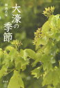 【3980円以上送料無料】大濠の季節/勝瀬志保/著